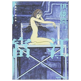 Sách ngoại văn: Ito Junji Kessakushu (Masterpieces) 2 - Kinokuniya Book Stores