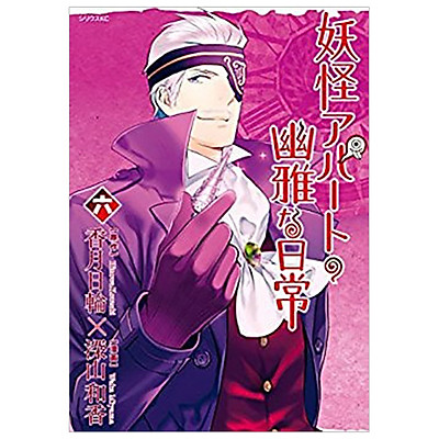 Youkai Apaato No Kasoke Yuugana Nichijou 6 Elegant Yokai Apartment Life Comics Graphic Novels Tac Giả 香月日輪 Giasach Com Youkai Apaato No Kasoke Yuugana Nichijou 6 Elegant Yokai Apartment Life Comics Graphic Novels Tac Giả 香月日輪 Giasach Com