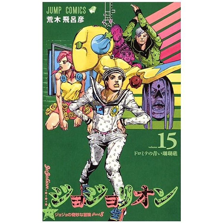 ジョジョリオン 15 – JOJORION 15