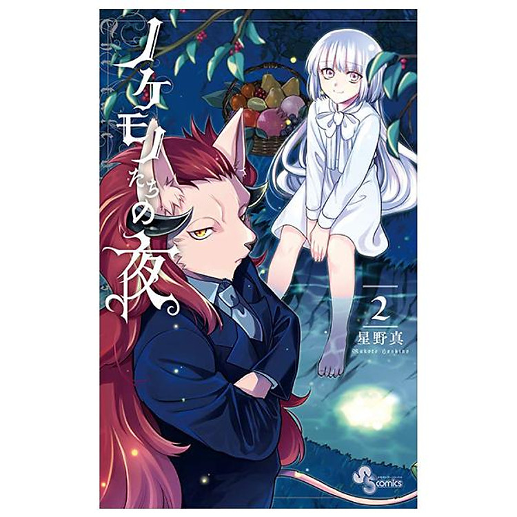 Nokemono Tachi No Yoru 2 – The Tale Of The Outcasts (Japanese Edition)