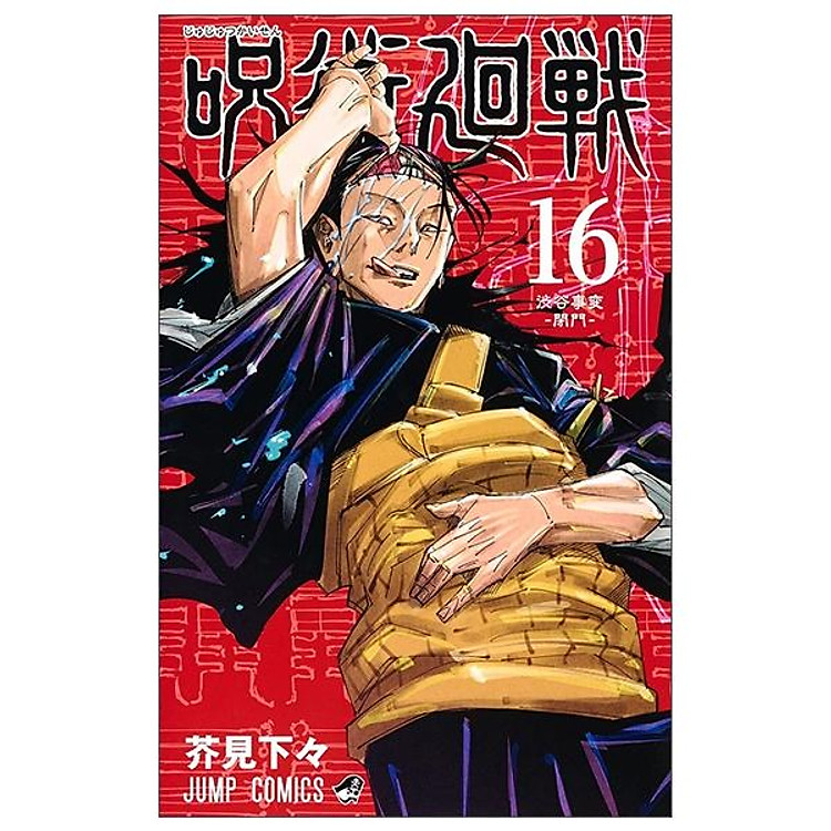 呪術廻戦 16 – JUJUTSU KAISEN 16