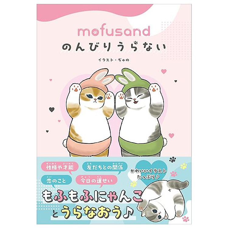 Mofusand Nonbiri Uranai (Japanese Edition) - Ảnh 2