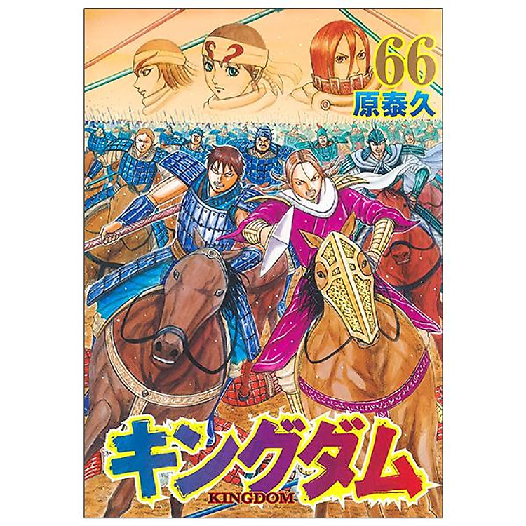 Kingdom 66 (Japanese Edition)