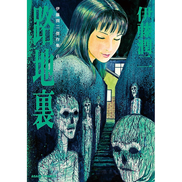Sách ngoại văn: Ito Junji Kessakushu (Masterpieces) 6 (Japanese Edition)