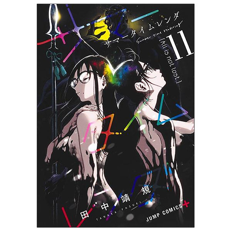 Summer Time Rendering 11 (Japanese Edition)