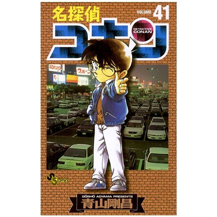 名探偵コナン 41