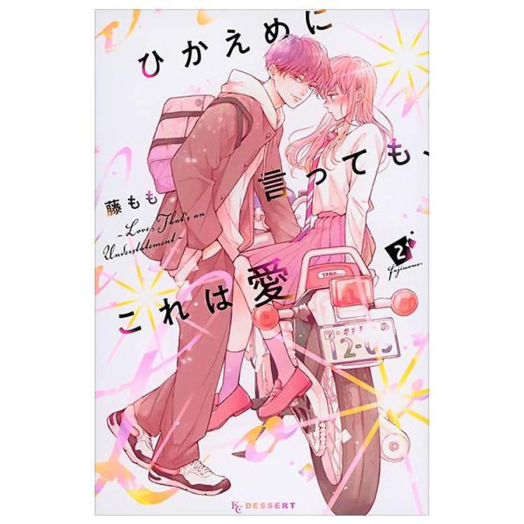 Hikaeme Ni Ittemo, Kore Wa Ai 2 – Love, That’s An Understatement (Japanese Edition)