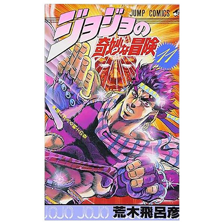 JoJo’s Bizarre Adventure 11 (Japanese Edition)