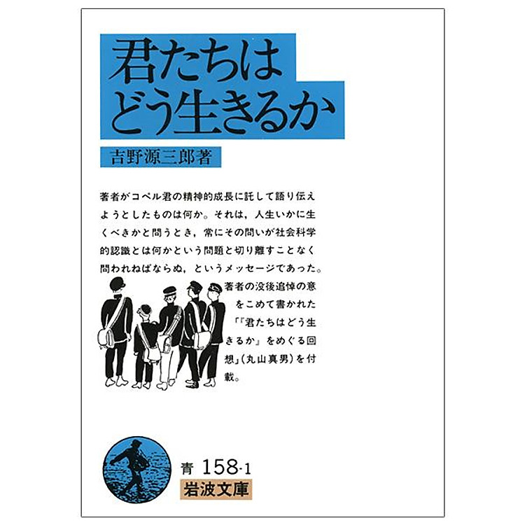 Kimitachi Wa Doo Ikiruka – How Do You Live? (Japanese Edition)