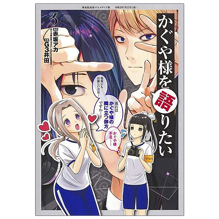 Kaguya-sama wo Kataritai 3 (Japanese Edition)