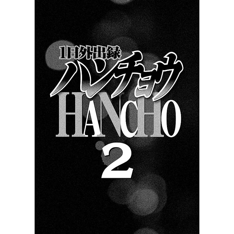 1 Nichi Gaishutsuroku Hancho 2 (Japanese Edition) - Ảnh 3