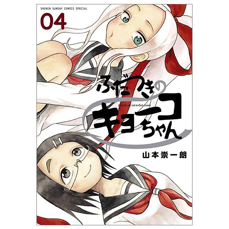 Fudatsuki no Kyoko-chan 4 (Japanese Edition)