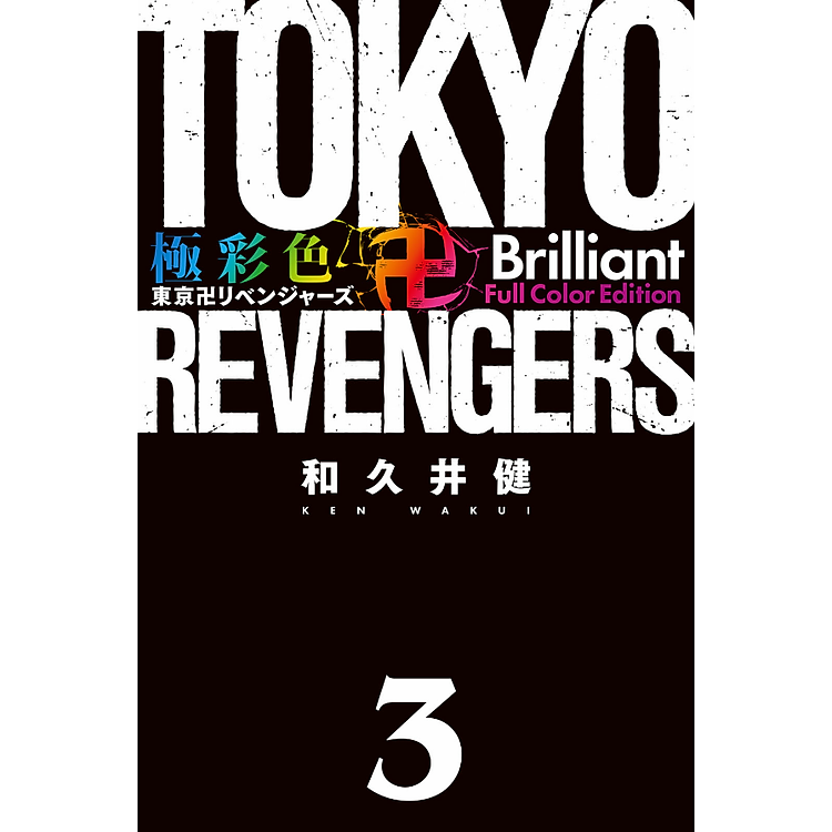 Tokyo Revengers Brilliant Full Color Edition 3 (Japanese Edition) - Ảnh 7