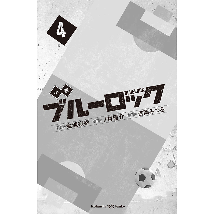 Blue Lock 4 Kodansha KK Bunko (Light Novel) (Japanese Edition) - Ảnh 4