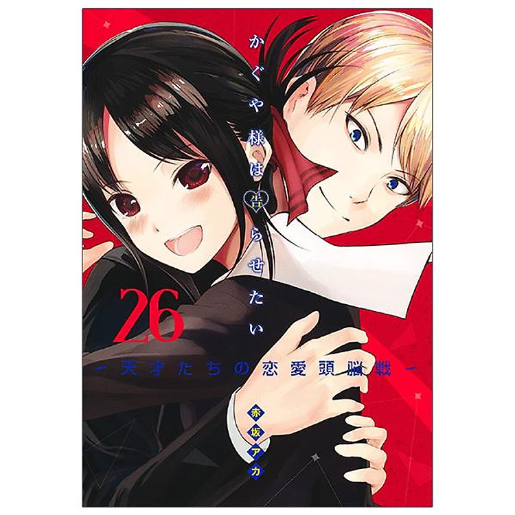 Kaguya-sama wo Kataritai 26 (Japanese Edition)