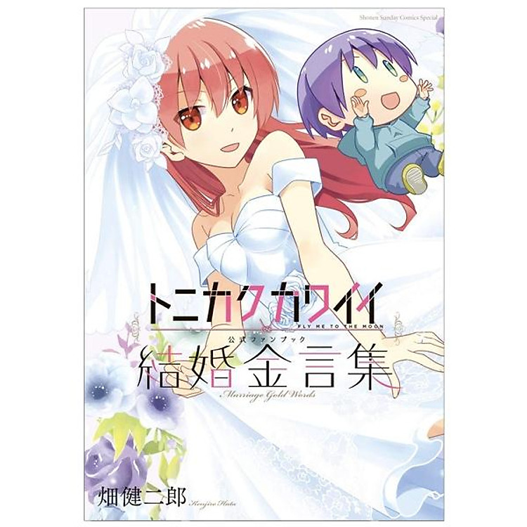 トニカクカワイイ公式ファンブック 結婚金言集 – Fly Me To The Moon