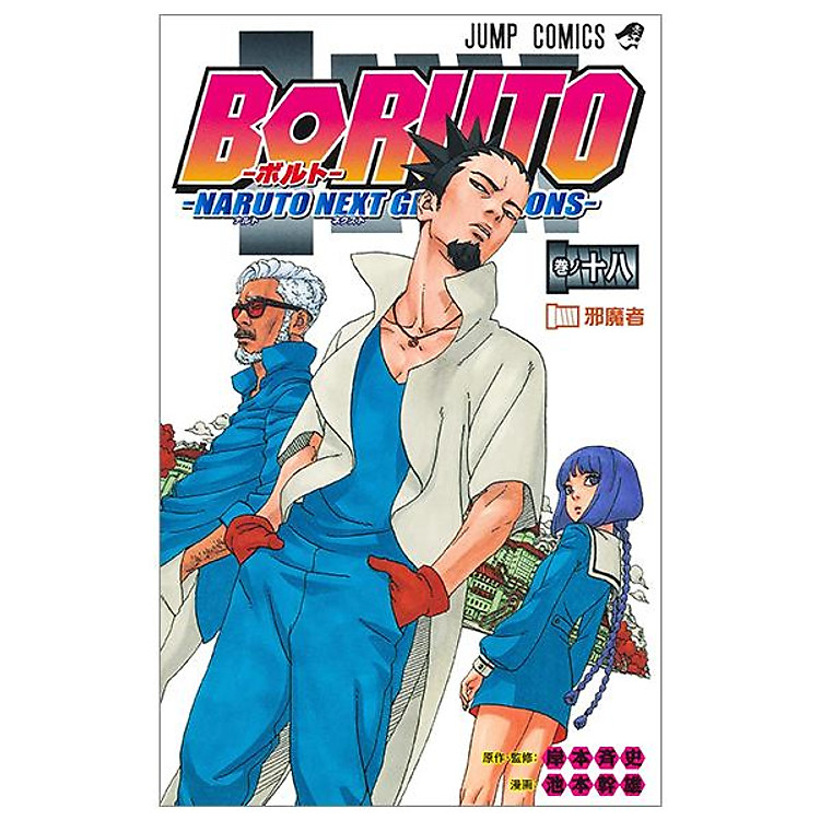 Boruto – Naruto Next Generations 18 (Japanese Edition)