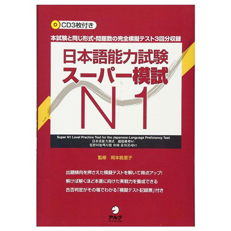 日本語能力試験スーパー模試 N1 – Super N1 Level Practice Test For The Japanese – Language Proficiency Test