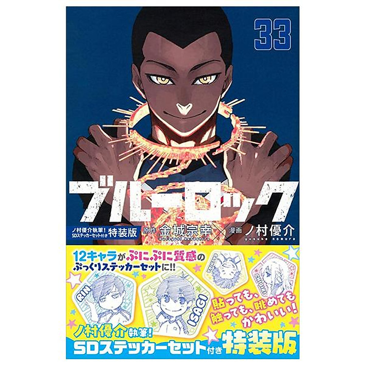 ブルーロック – Blue Lock 33