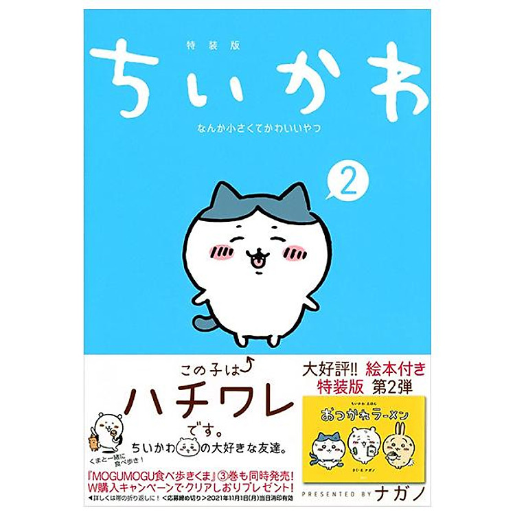 Sách ngoại văn: Chiikawa Nanka Chiisakute Kawaii Yatsu 2 (Special Edition) (Japanese Edition)