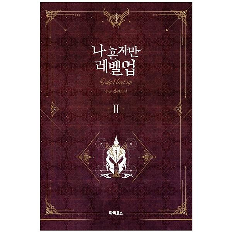 나 혼자만 레벨업 2 (추공 장편소설) – Only I Level Up – Solo Leveling