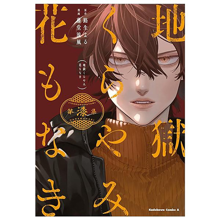 Jigoku Kurayami Hana Mo Naki 7 (Japanese Edition)