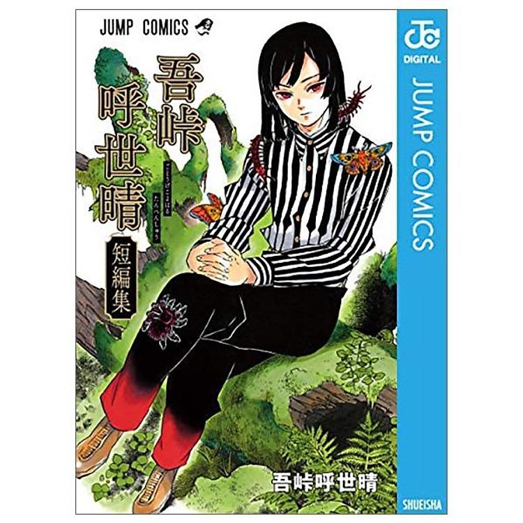 吾峠呼世晴短編集 (ジャンプコミックスDIGITAL)