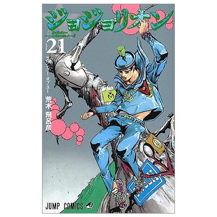 ジョジョリオン 21 (ジャンプコミックス)