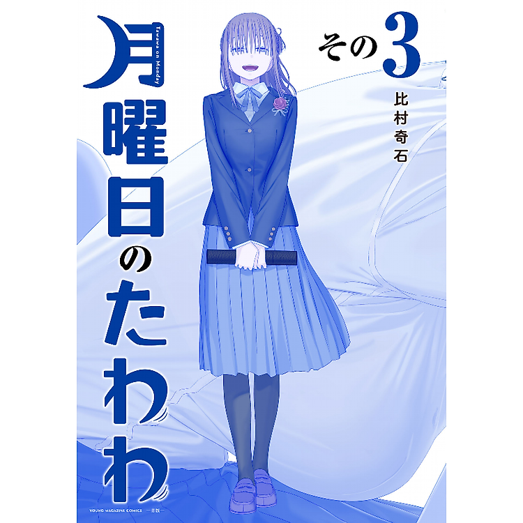 月曜日のたわわ 3 青版