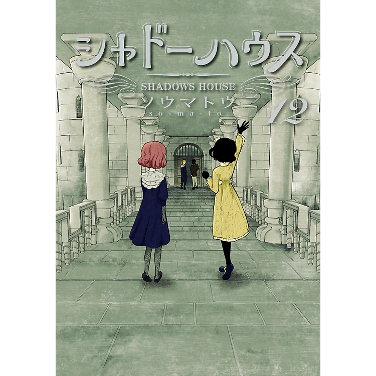 Shadow House 12 (Japanese Edition) - Ảnh 2