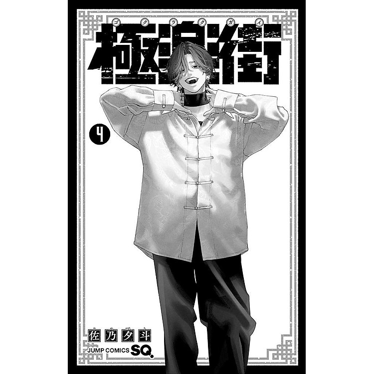 Gokurakugai 4 (Japanese Edition) - Ảnh 3