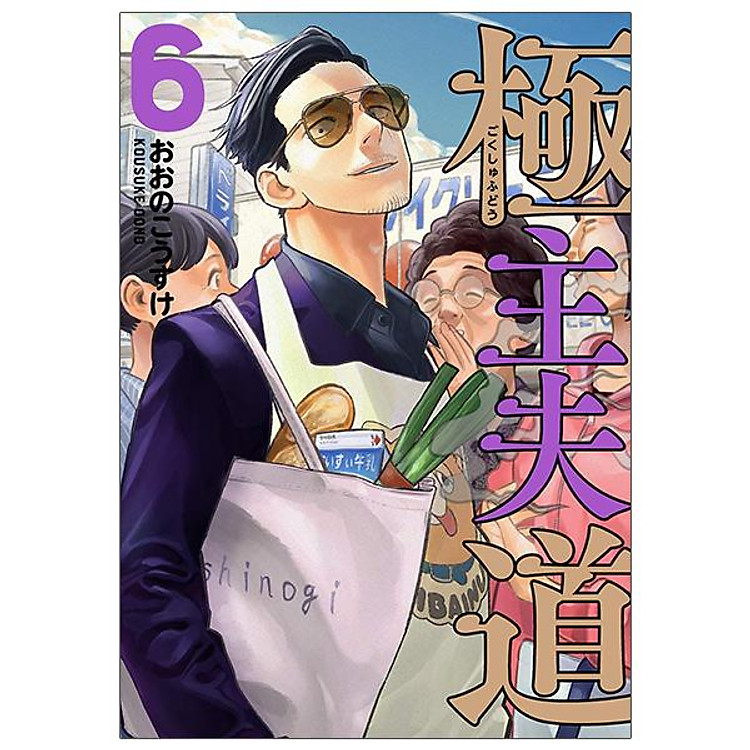 Gokushufudou 6 – The Way Of The Househusband 6 (Japanese Edition)