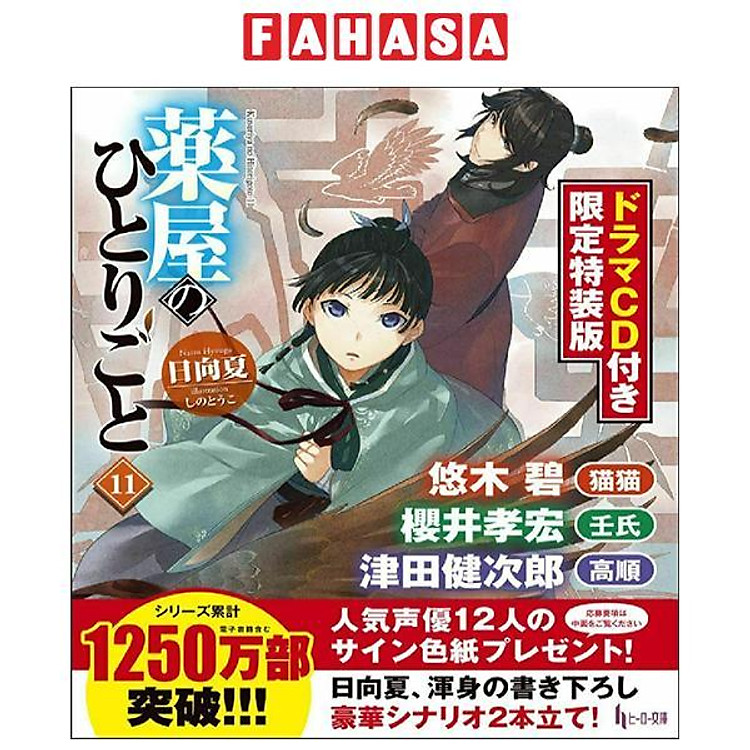 The Apothecary Diaries 11 (Japanese Edition)