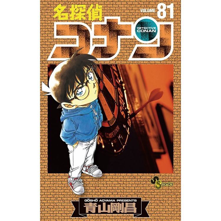 Detective Conan 81 (Japanese Edition) - Ảnh 4