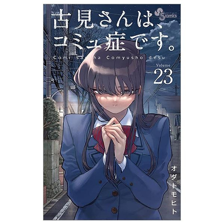 Komi-san wa, Komyusho desu 23 - Komi Can’t Communicate 23 (Japanese Edition)