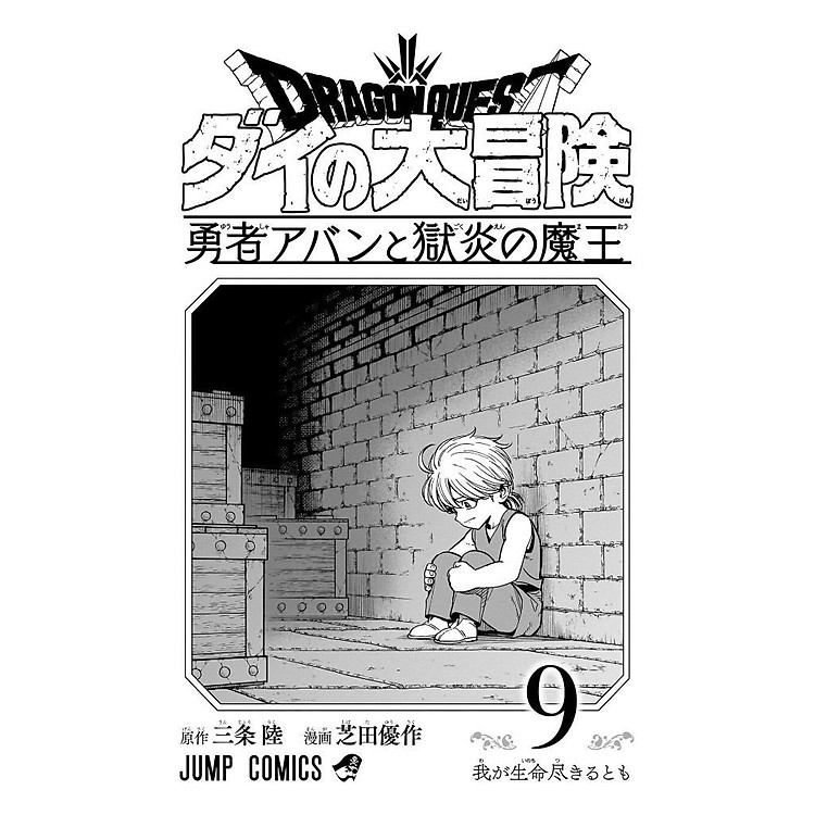 Dragon Quest Dai No Dai Boken Yusha Aban To Gokuen No Mao 9 (Japanese Edition) - Ảnh 6