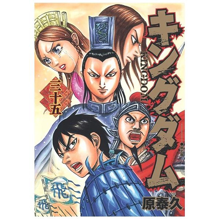 キングダム 35 – Kingdom 35