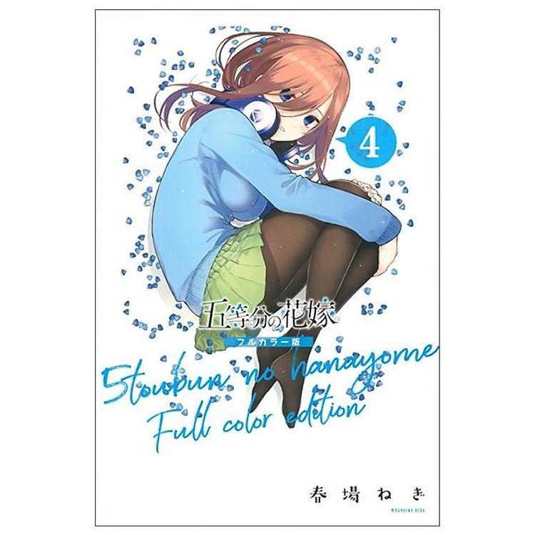 五等分の花嫁 フルカラー版(4) (KCデラックス)