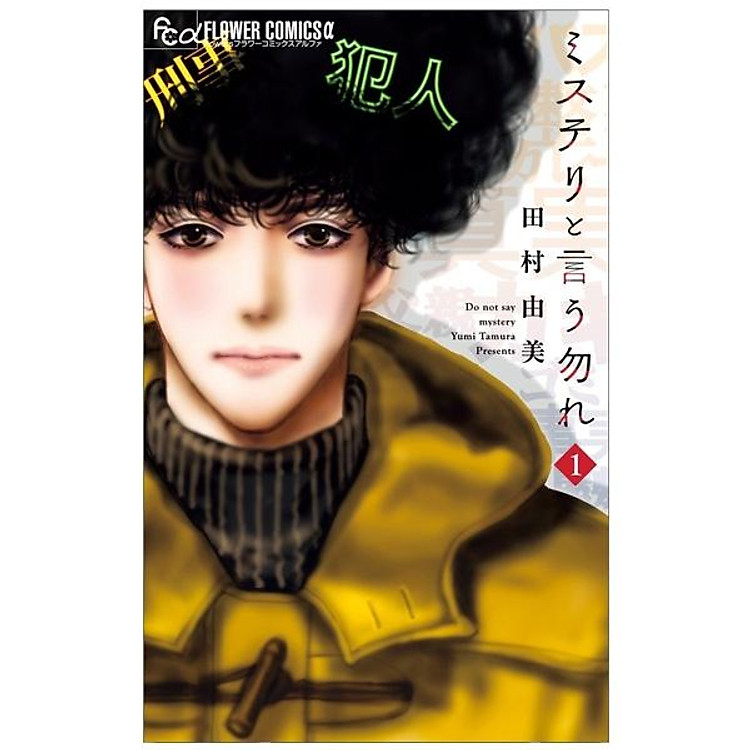 ミステリと言う勿れ 1 – Do Not Say Mystery 1