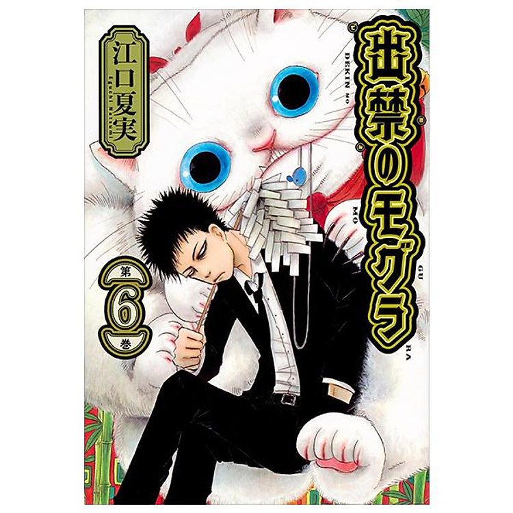 Dekin No Mogura 6 (Japanese Edition) - Ảnh 3