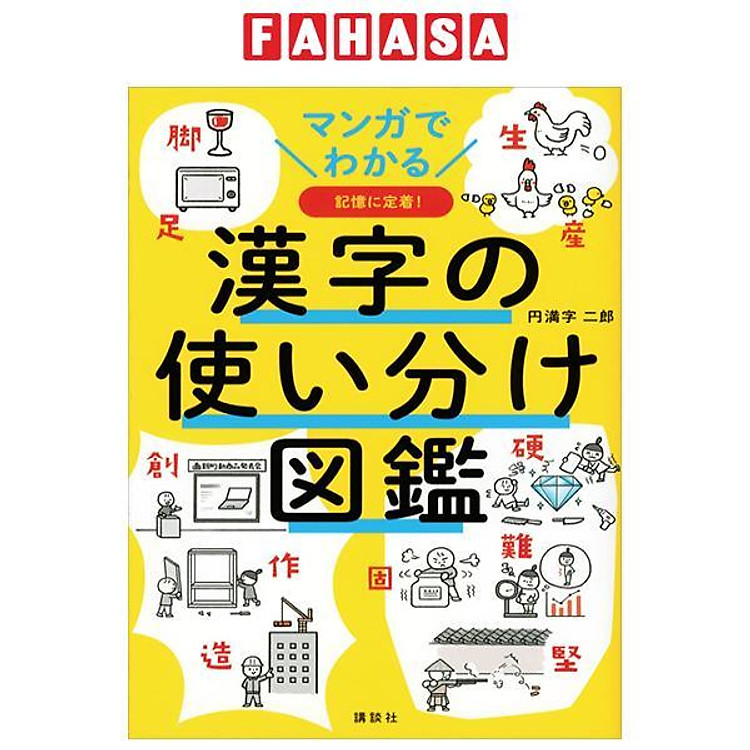 マンガでわかる 漢字の使い分け図鑑 – Manga De Wakaru Kanji No Tsukaiwake Zukan