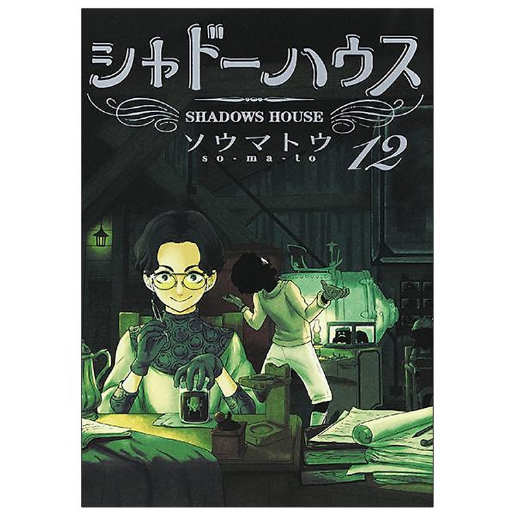 Shadow House 12 (Japanese Edition)
