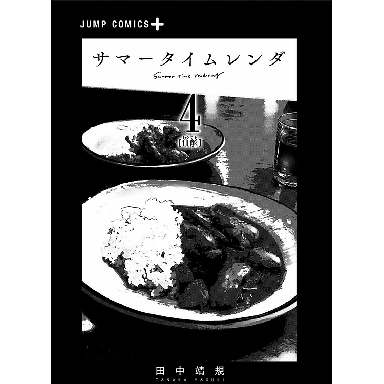 Summer Time Rendering 4 (Japanese Edition) - Ảnh 2