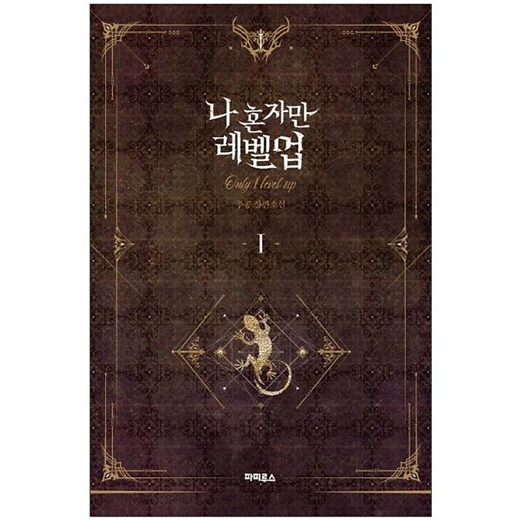 나 혼자만 레벨업 1 (추공 장편소설)