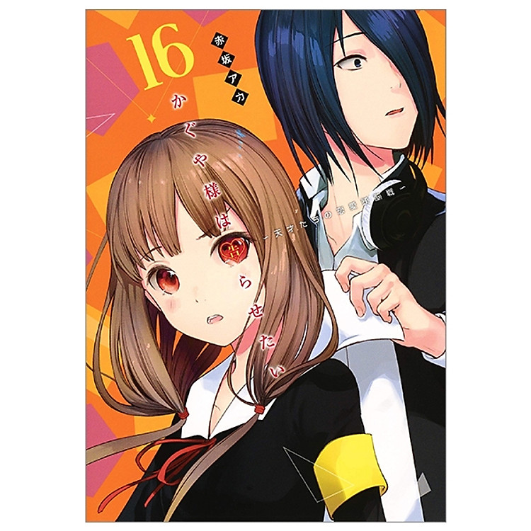 Mua かぐや様は告らせたい 16 ~天才たちの恋愛頭脳戦~ (ヤングジャンプ