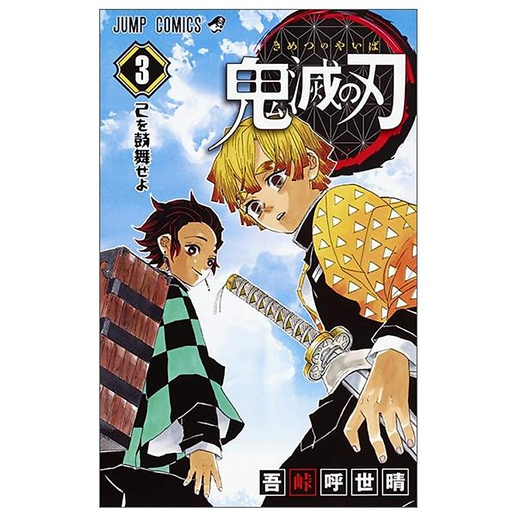 鬼滅の刃 3 – KIMETSU NO YAIBA 3