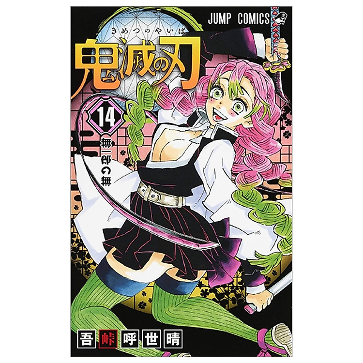 鬼滅の刃 14 - ONI METSU NO HA 14