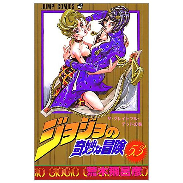 Jojo No Kimyouna Bouken 53 – Jojo’s Bizarre Adventure 53 (Japanese Edition)