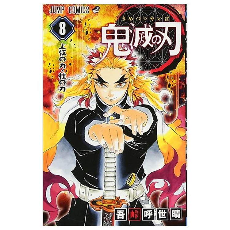 鬼滅の刃 8 – ONI METSU NO HA 8