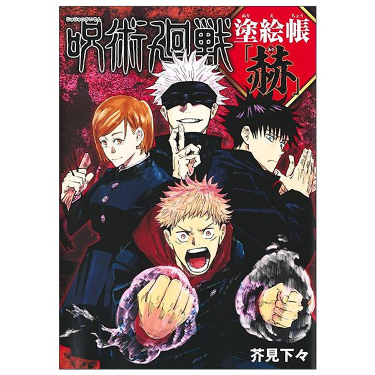 Jujutsu Kaisen Coloring Book – Red (Japanese Edition)